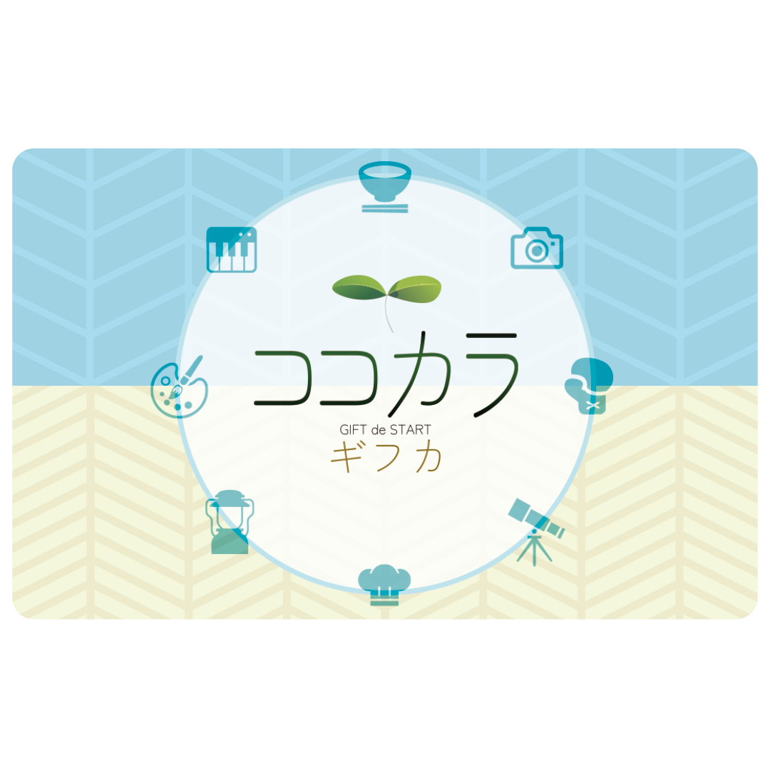 趣味を始めるあなたを応援出会いはココカラギフカ