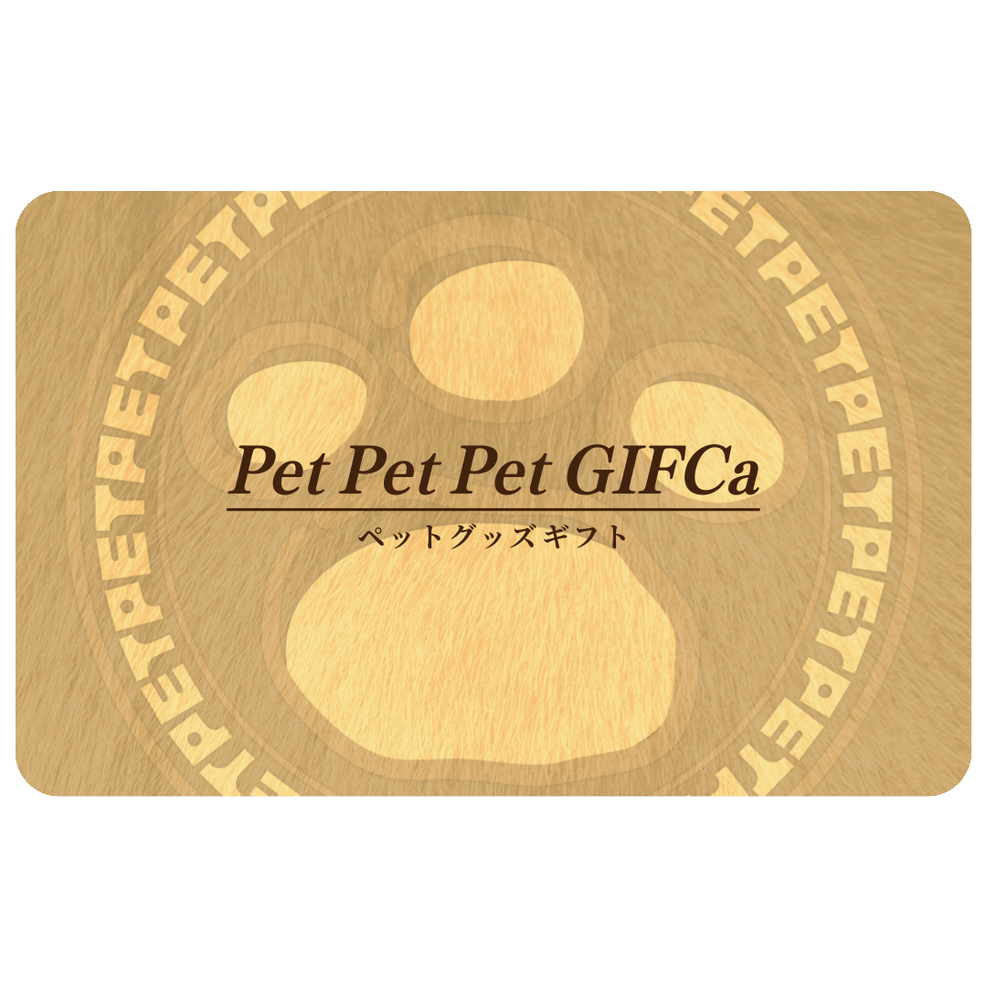 愛犬や愛猫のギフト、動物好きなあの人へペットペットペットギフカ